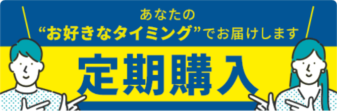 定期購入